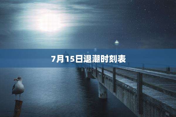 7月15日退潮时刻表