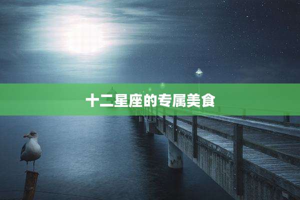 十二星座的专属美食