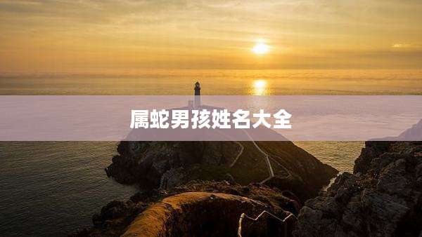属蛇男孩姓名大全
