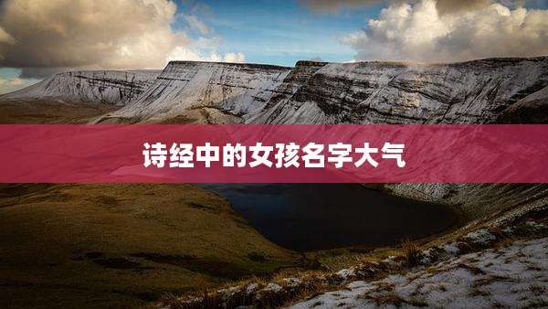 诗经中的女孩名字大气