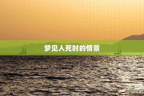 梦见人死时的情景