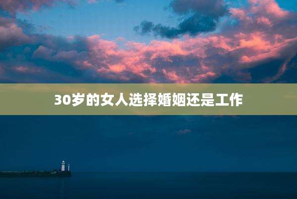 30岁的女人选择婚姻还是工作