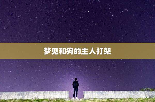 梦见和狗的主人打架