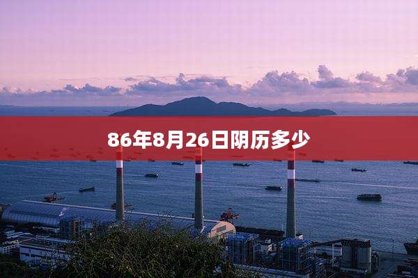 86年8月26日阴历多少