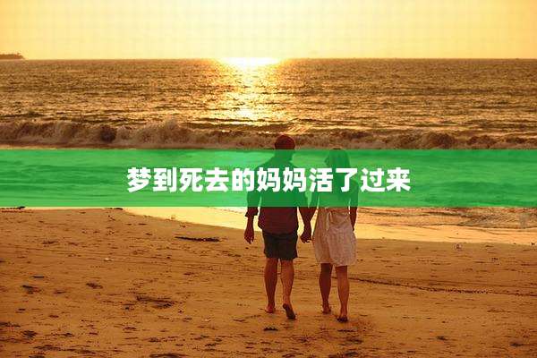 梦到死去的妈妈活了过来
