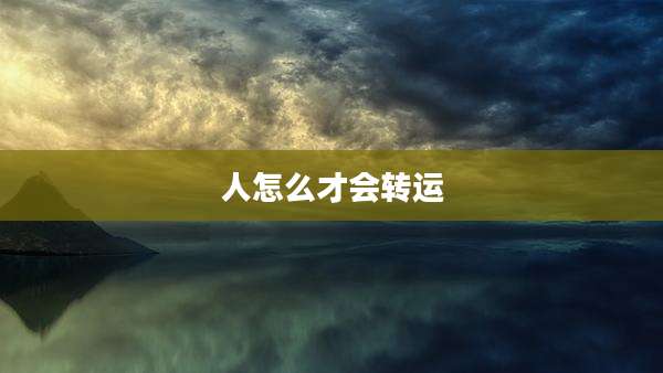 人怎么才会转运