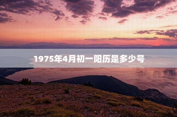 1975年4月初一阳历是多少号