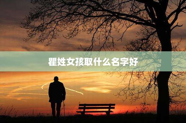 瞿姓女孩取什么名字好