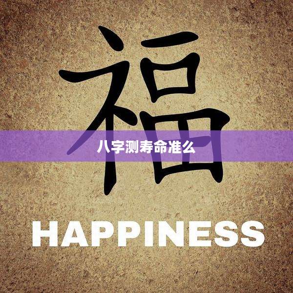 八字测寿命准么