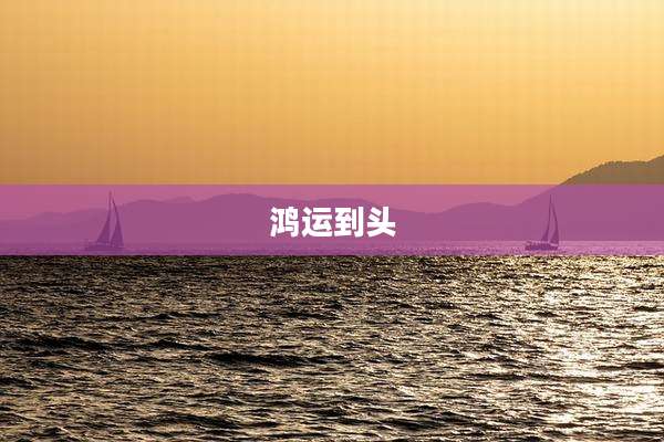 鸿运到头