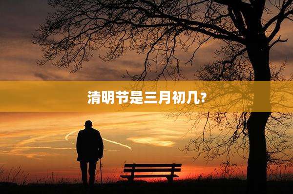 清明节是三月初几?