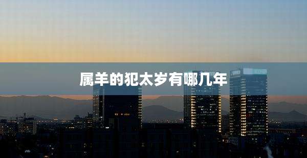 属羊的犯太岁有哪几年
