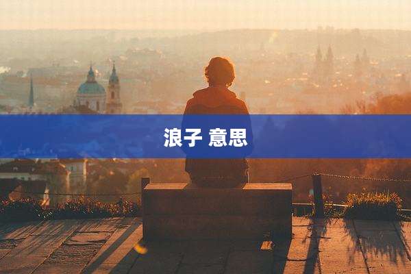 浪子 意思