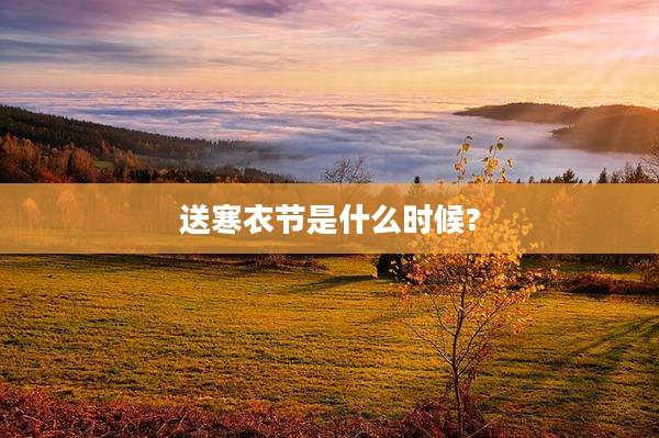 送寒衣节是什么时候?
