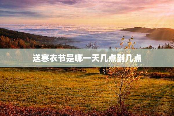 送寒衣节是哪一天几点到几点