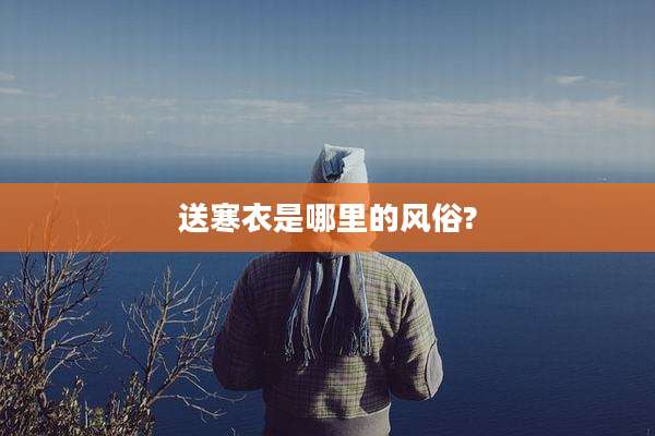 送寒衣是哪里的风俗?
