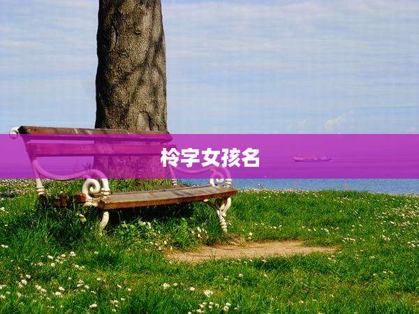 柃字女孩名