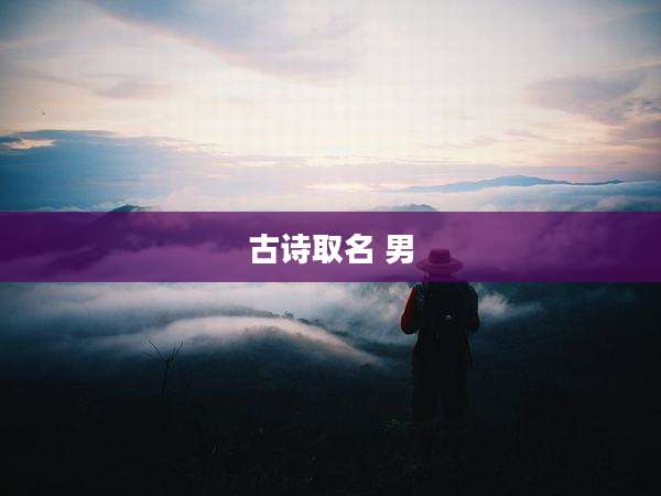 古诗取名 男