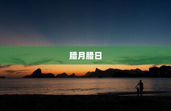 腊月腊日