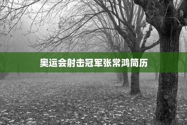 奥运会射击冠军张常鸿简历