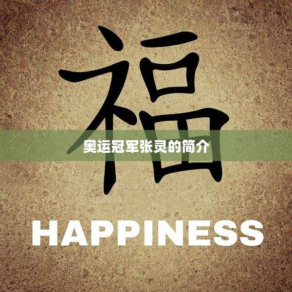 奥运冠军张灵的简介