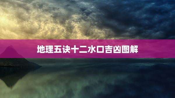 地理五诀十二水口吉凶图解