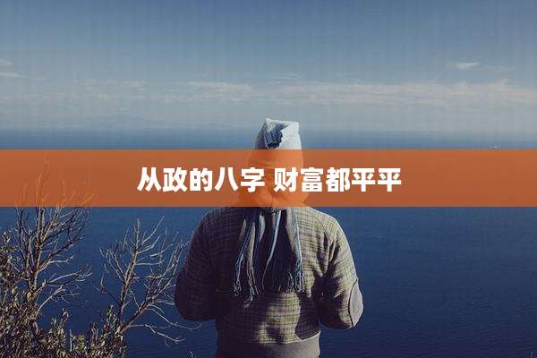从政的八字 财富都平平