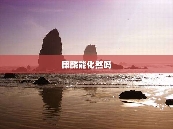 麒麟能化煞吗