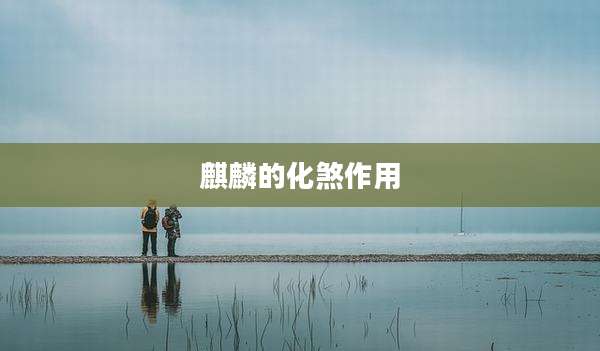 麒麟的化煞作用