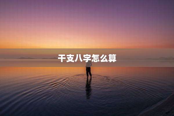 干支八字怎么算