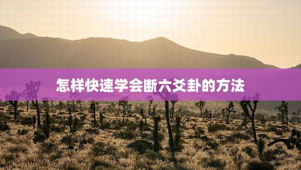 怎样快速学会断六爻卦的方法