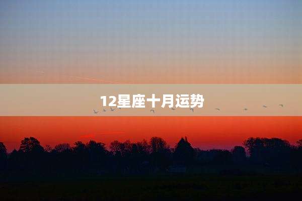 12星座十月运势
