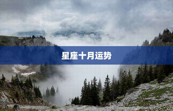 星座十月运势