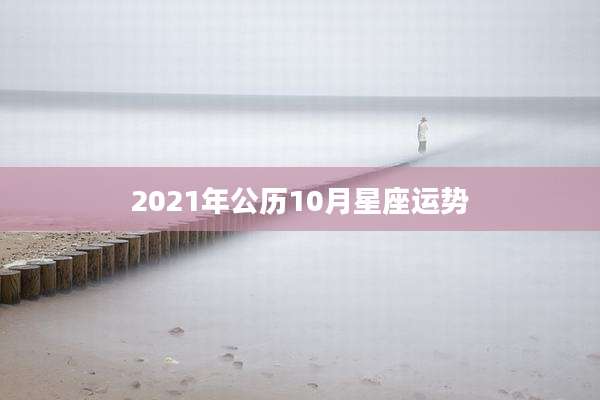 2021年公历10月星座运势