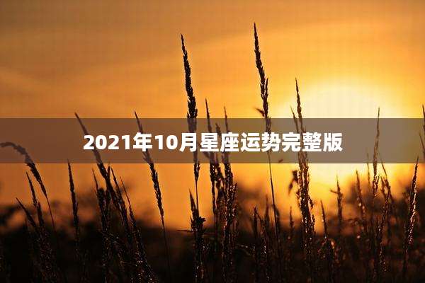 2021年10月星座运势完整版