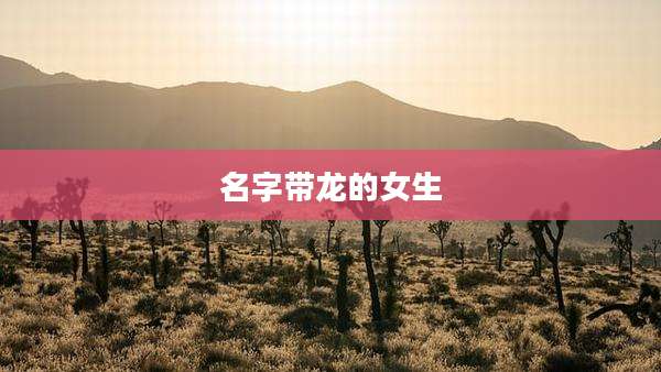 名字带龙的女生