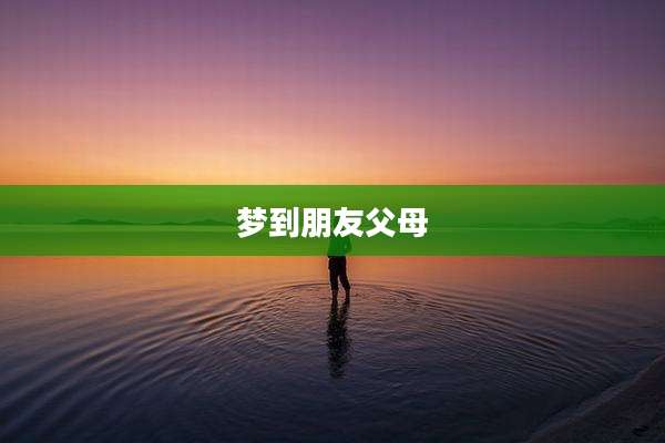 梦到朋友父母