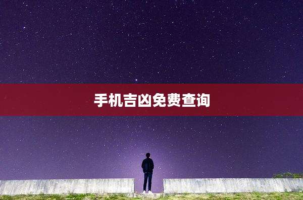 手机吉凶免费查询