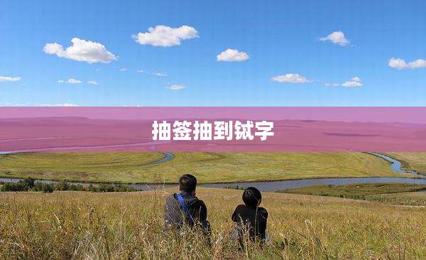 抽签抽到铽字