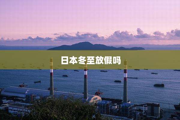 日本冬至放假吗