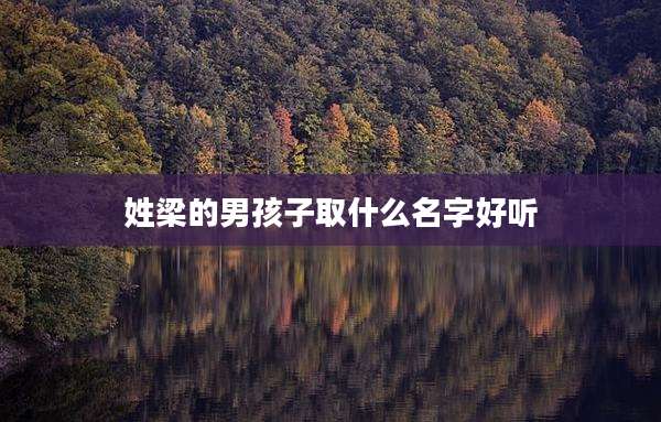 姓梁的男孩子取什么名字好听