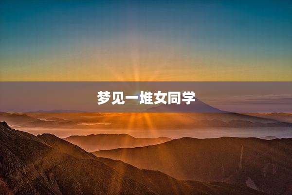 梦见一堆女同学