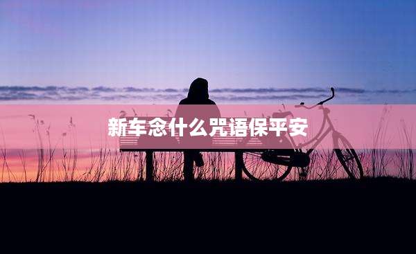 新车念什么咒语保平安