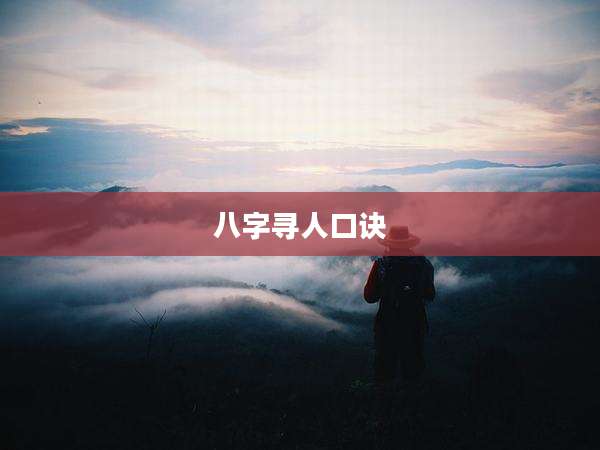 八字寻人口诀