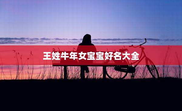 王姓牛年女宝宝好名大全