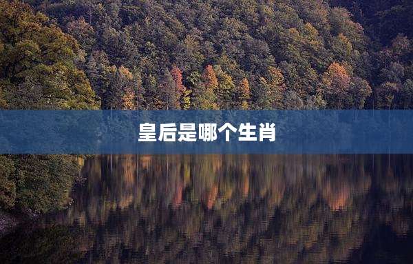 皇后是哪个生肖