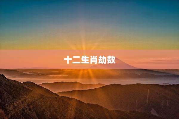 十二生肖劫数