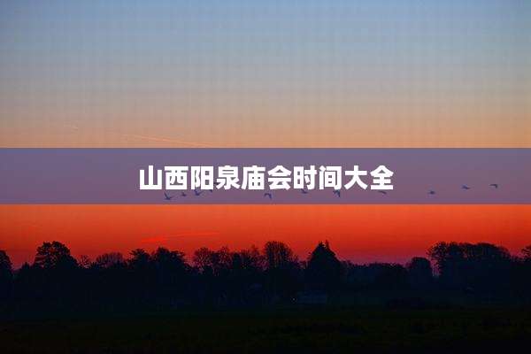 山西阳泉庙会时间大全