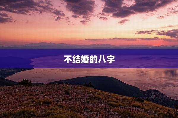 不结婚的八字