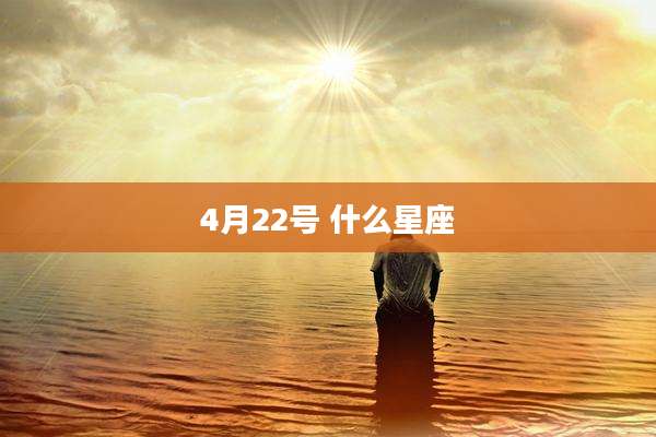 4月22号 什么星座